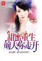 甜蜜重生,前夫你走开
