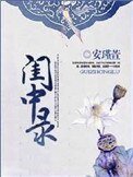 闺中录(重生)