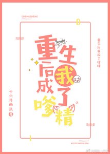 重生後我成了嗲精