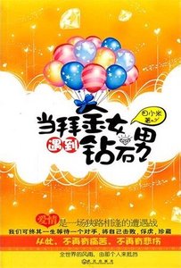 當拜金女遇到鑽石男(出書版)