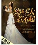 闷骚老大惹不起