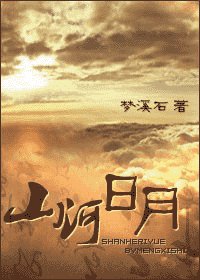 山河日月/八阿哥重生
