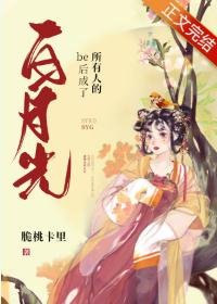 be后成了所有人的白月光