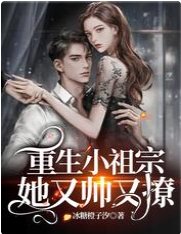 重生小祖宗她又帥又撩