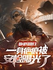 卧底迴歸,一身疤痕被安檢曝光了