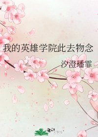 我的英雄學院此去物念