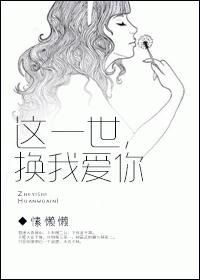 這一世換我愛你