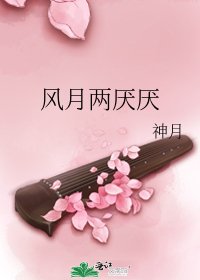 風月兩厭厭