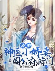 流放,神医小娇妻救了国公府满门