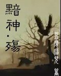 黯神殤
