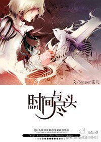 （HP同人）[HP]时间与尽头