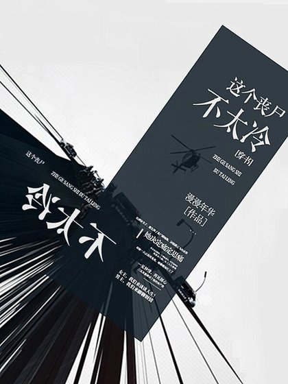 这个丧尸不太冷[穿书]