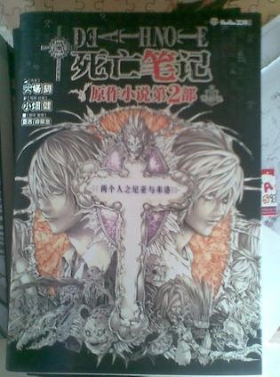 ANOTHER NOTE 兩個人之尼亞與米洛（死亡筆記官方小説）