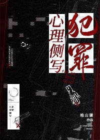 犯罪心理側寫