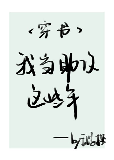 我当助攻这些年