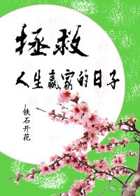 拯救人生赢家的日子[快穿]