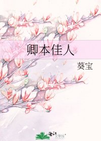 卿本佳人